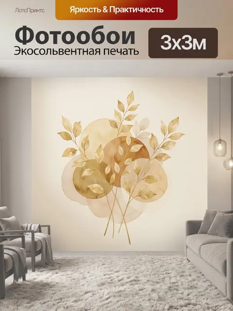 Фотообои Ботаническая композиция в бежевых тонах