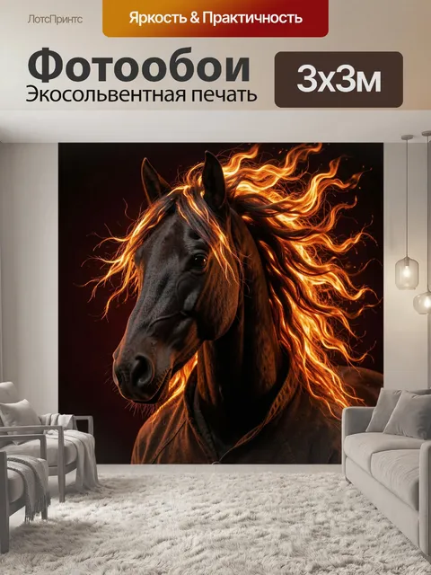 Фотообои Лошадь с огненными гривой