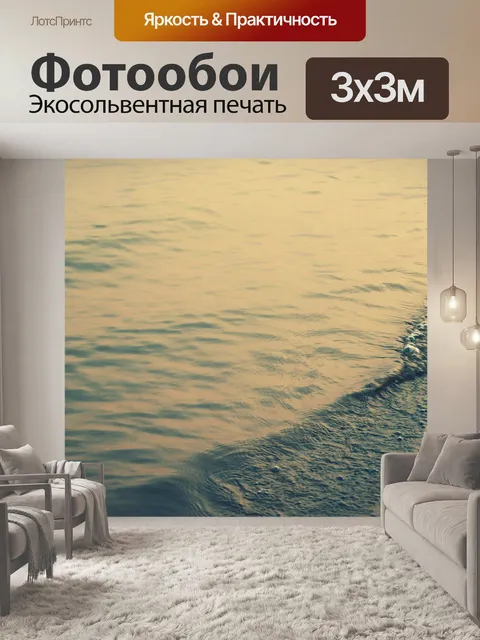 Фотообои Волны