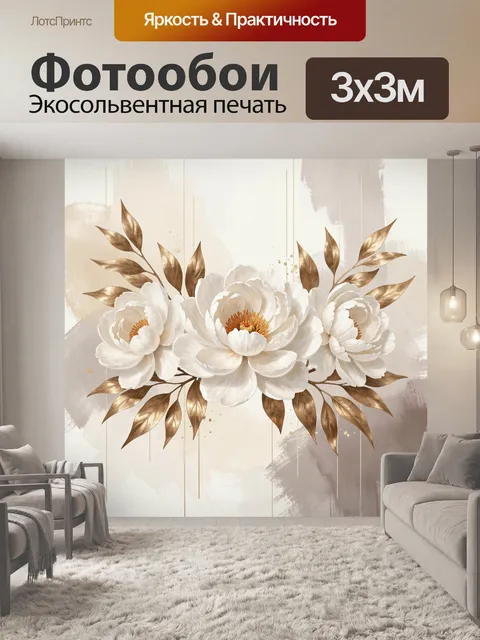 Фотообои Белые цветы с золотыми листьями