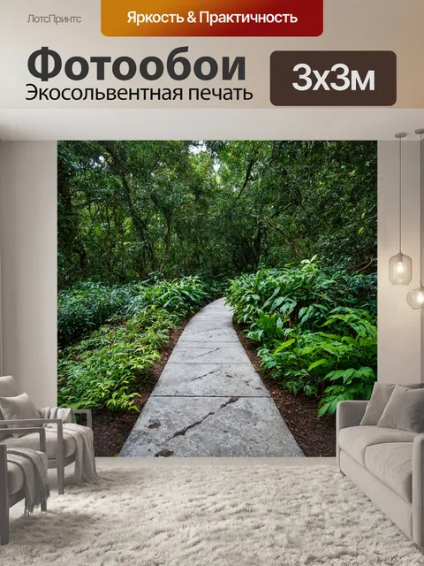 Фотообои бетонная тропинка через лес с растениями