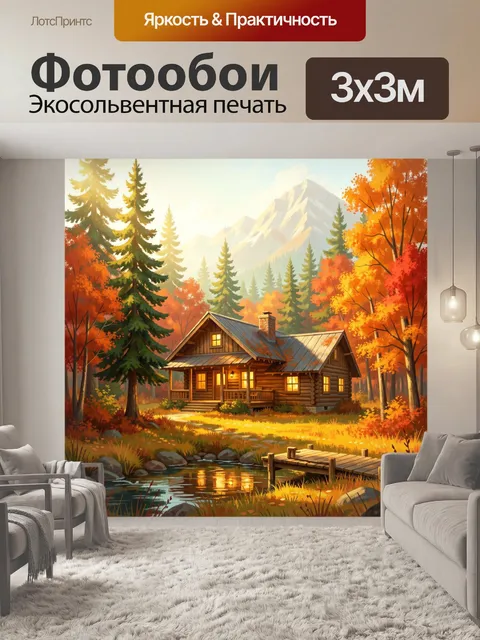 Фотообои Уютный дом в осеннем лесу
