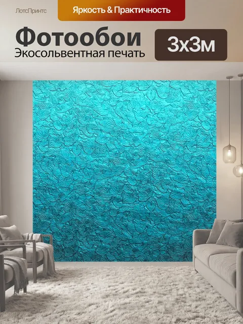 Фотообои Бирюзовый
