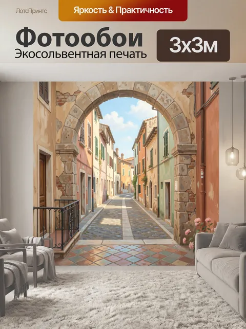 Фотообои Уютная средиземноморская улочка под аркой