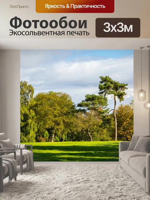 Фотообои парк