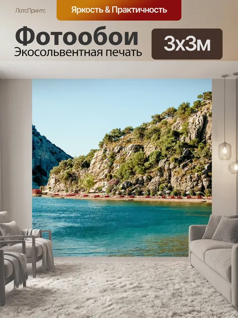 Фотообои Море