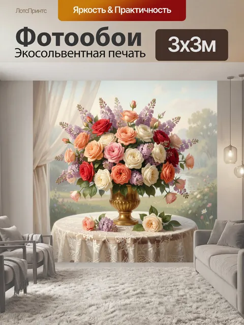 Фотообои Букет роз и сирени у окна