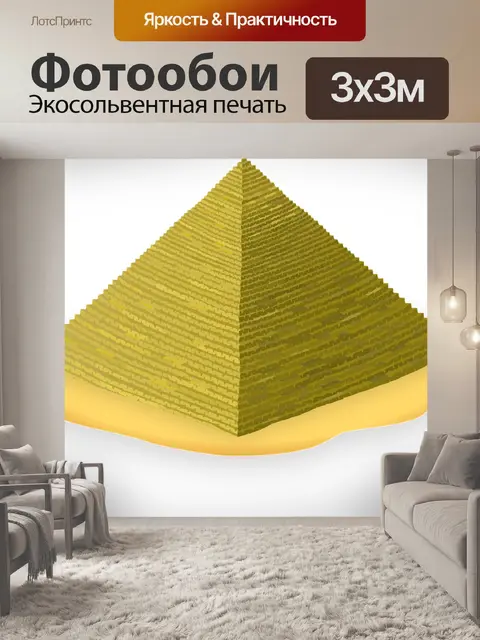 Фотообои Пирамида