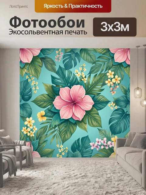 300 × 300 см · Экосольвентная печать