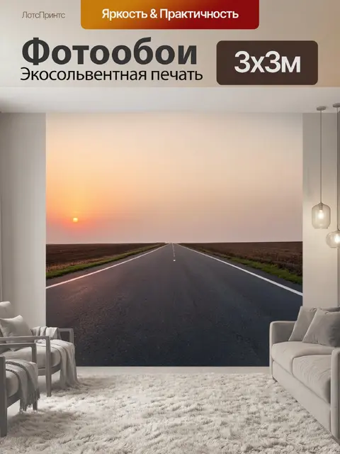 Фотообои рассвет над пустыми дорогами, где остаётся след минувшего дня, тишина и гармония, в стиле минимализма