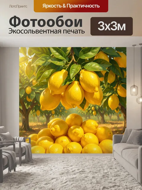 Фотообои Лимонный сад с плодами