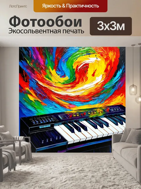 Фотообои яркая абстракция, изображающая синтезатор с вихрем цветов, завихряющихся вокруг, выполненная в технике…