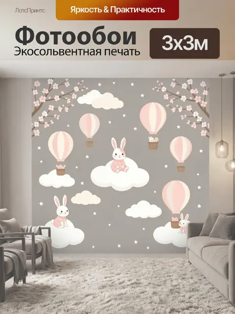 Фотообои Зайчики на облаках и шарах