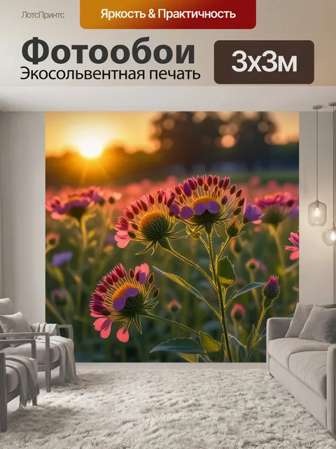 Фотообои полевые цветы в лучах заката