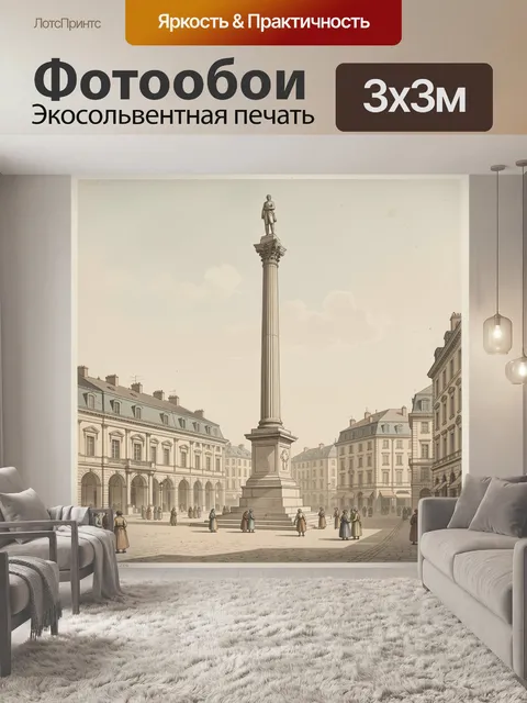 Фотообои Площадь с высокой колонной