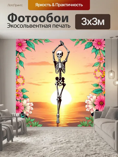 Фотообои скелет в позе танца на фоне заката, окружаемое цветами и листьями