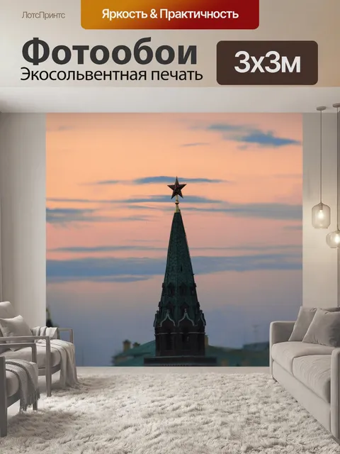 Фотообои Москва