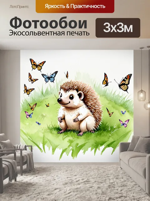 Фотообои ёжик сидит на лужайке, окружённый множеством бабочек, создающих атмосферу волшебства