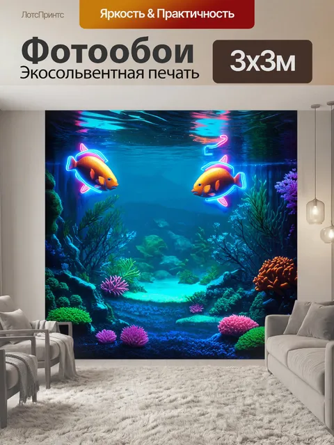 Фотообои пейзаж, где неоновые вывески в виде рыб и аквариумов создают волшебную атмосферу подводного мира в глубоких…