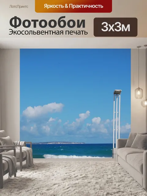 Фотообои Море