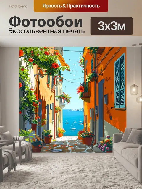 Фотообои улочка с видом на море
