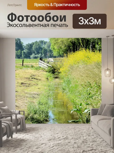 Фотообои Голландский пейзаж