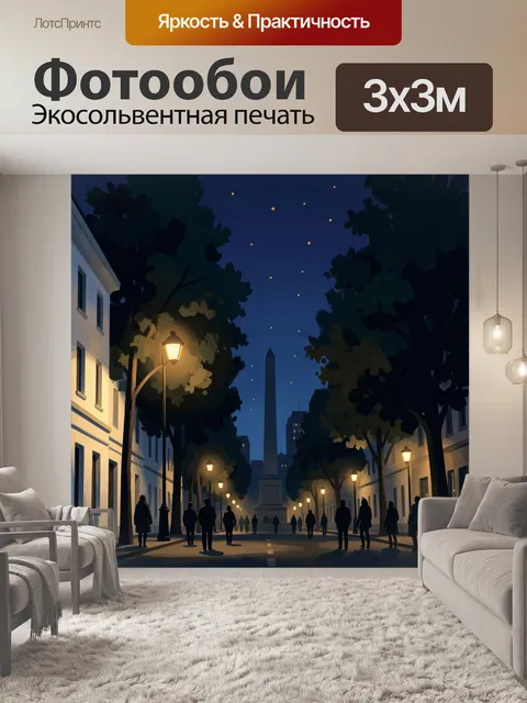 Фотообои Ночная улица с обелиском