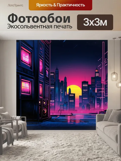 Фотообои ночной городской пейзаж на фоне заката, где звук сабвуфера мешается с вечерним приглушённым светом
