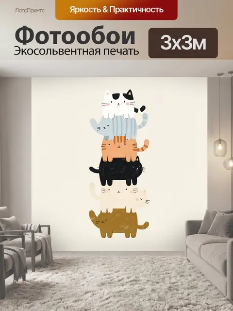 Фотообои Пирамида из шести котов