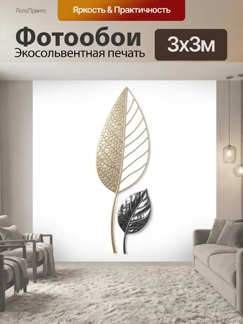Фотообои Золотистые и черные листья