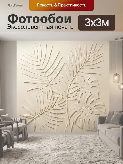 Фотообои Тропические листья в светлом рельефе