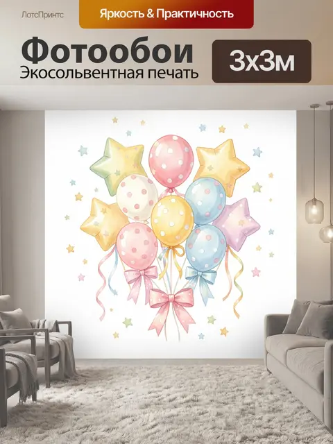 300 × 300 см · Экосольвентная печать