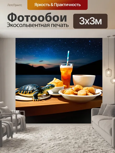 Фотообои романтическая ночь, где ящерица и морская черепаха под звёздами, устроившие маленькое кафе с угощениями и…