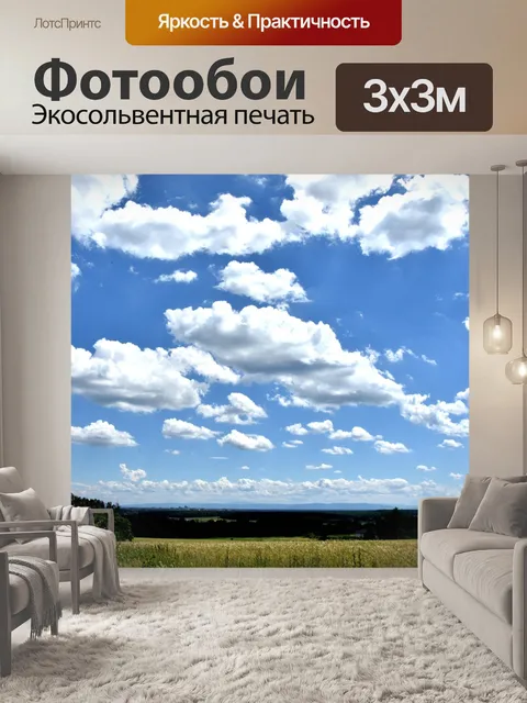 Фотообои Небо