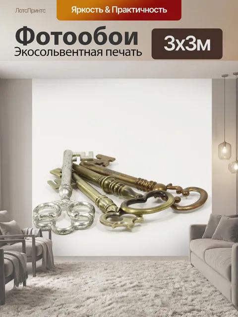 Фотообои Набор ключей
