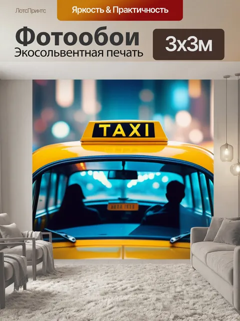Фотообои с такси легкий