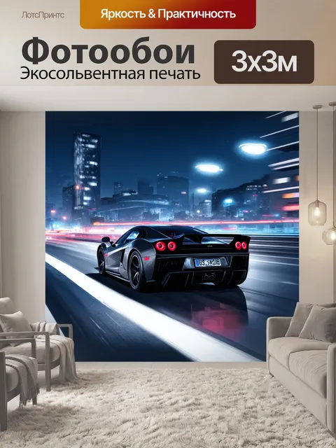 Фотообои спорткар, мчащийся по ночной трассе с огнями города на фоне