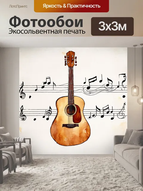 Фотообои акустическая гитара, искусно выполненная из различных древесных пород, находится в центре композиции с…