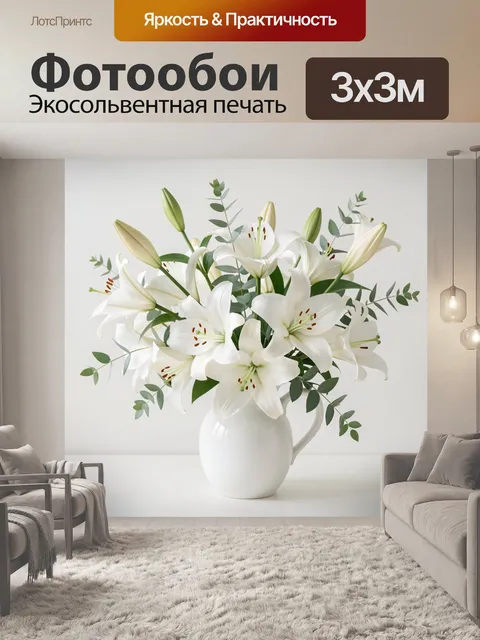 Фотообои Белые лилии в кувшине