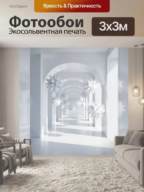 Фотообои Светлый коридор с белыми звездами