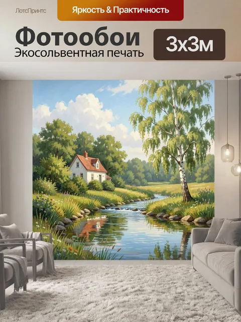 Фотообои Деревенский дом у ручья
