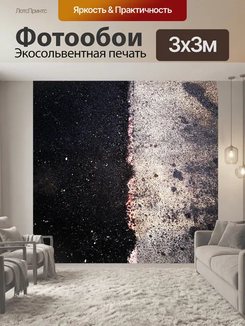 Фотообои Пол