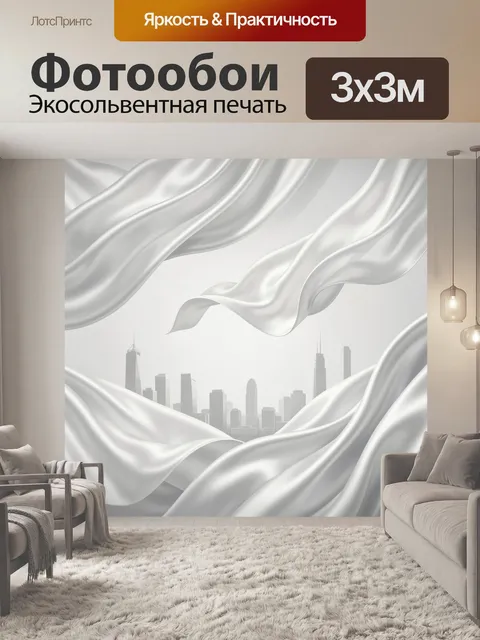 Фотообои Белые шелковые драпировки над городом