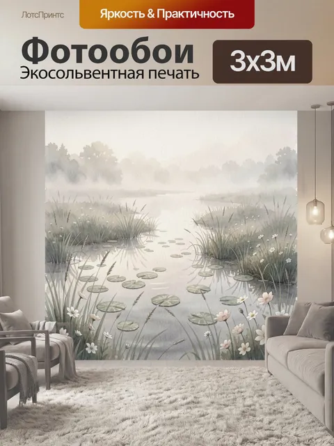 Фотообои Туманная заводь с кувшинками