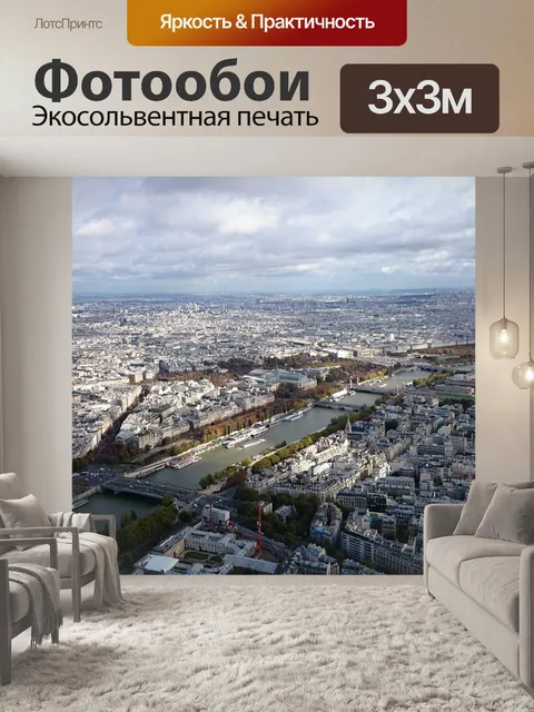 Фотообои Париж