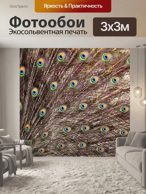 Фотообои Павлиньими перьями