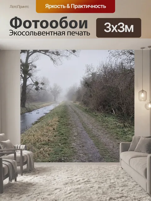 Фотообои Туман