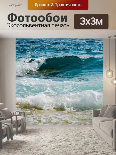 Фотообои Волны