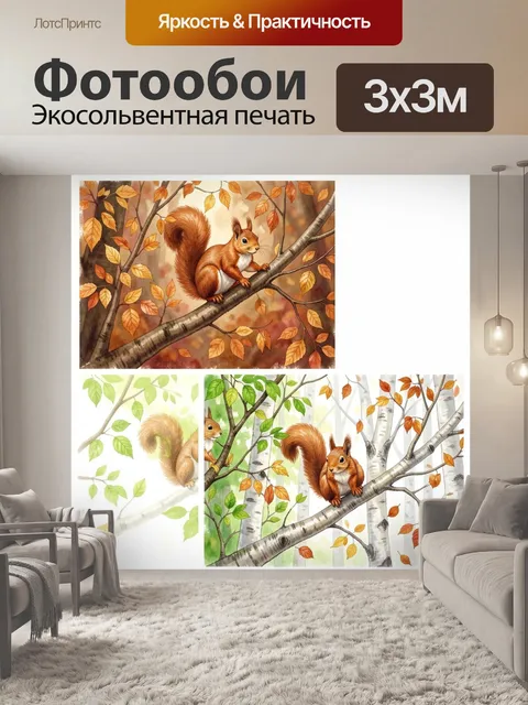 Фотообои Белка на осенней ветке