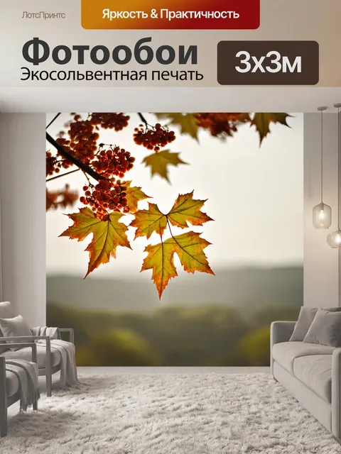 Фотообои прекрасные рябиновые листья на фоне размыто­го пейзажа, с мягкими тонами уходит в глубину изображения